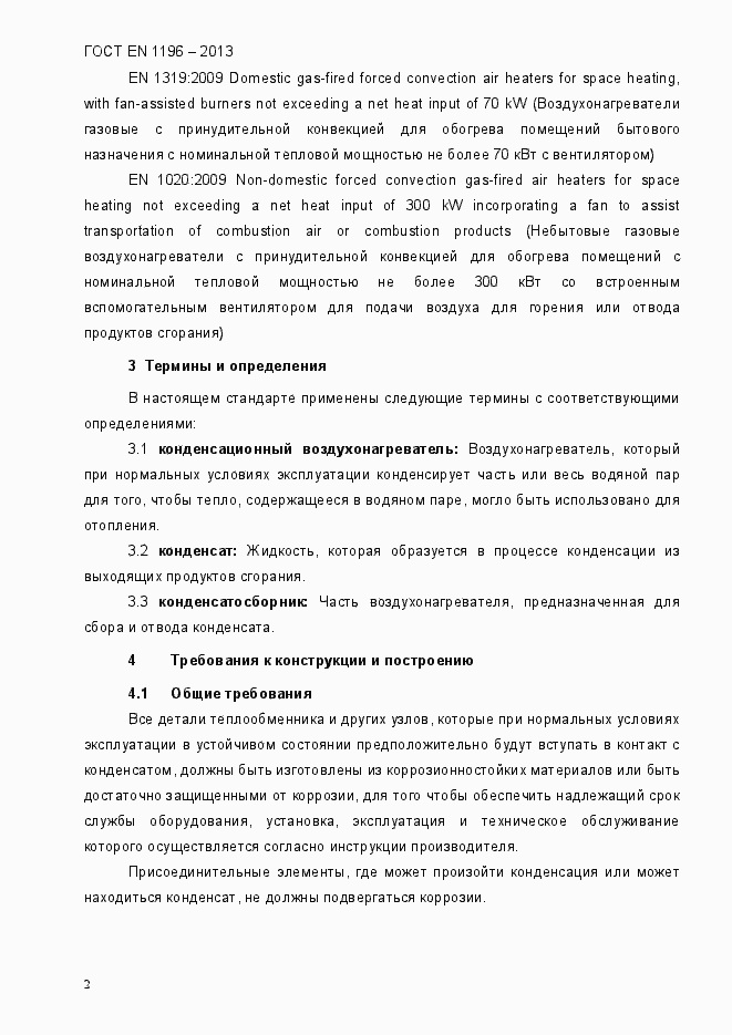 Страница 7 ГОСТ EN 1196-2013