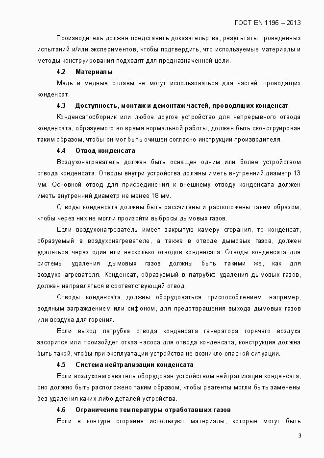 Страница 8 ГОСТ EN 1196-2013
