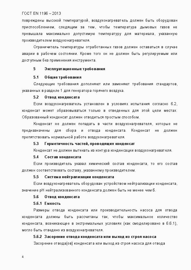 Страница 9 ГОСТ EN 1196-2013