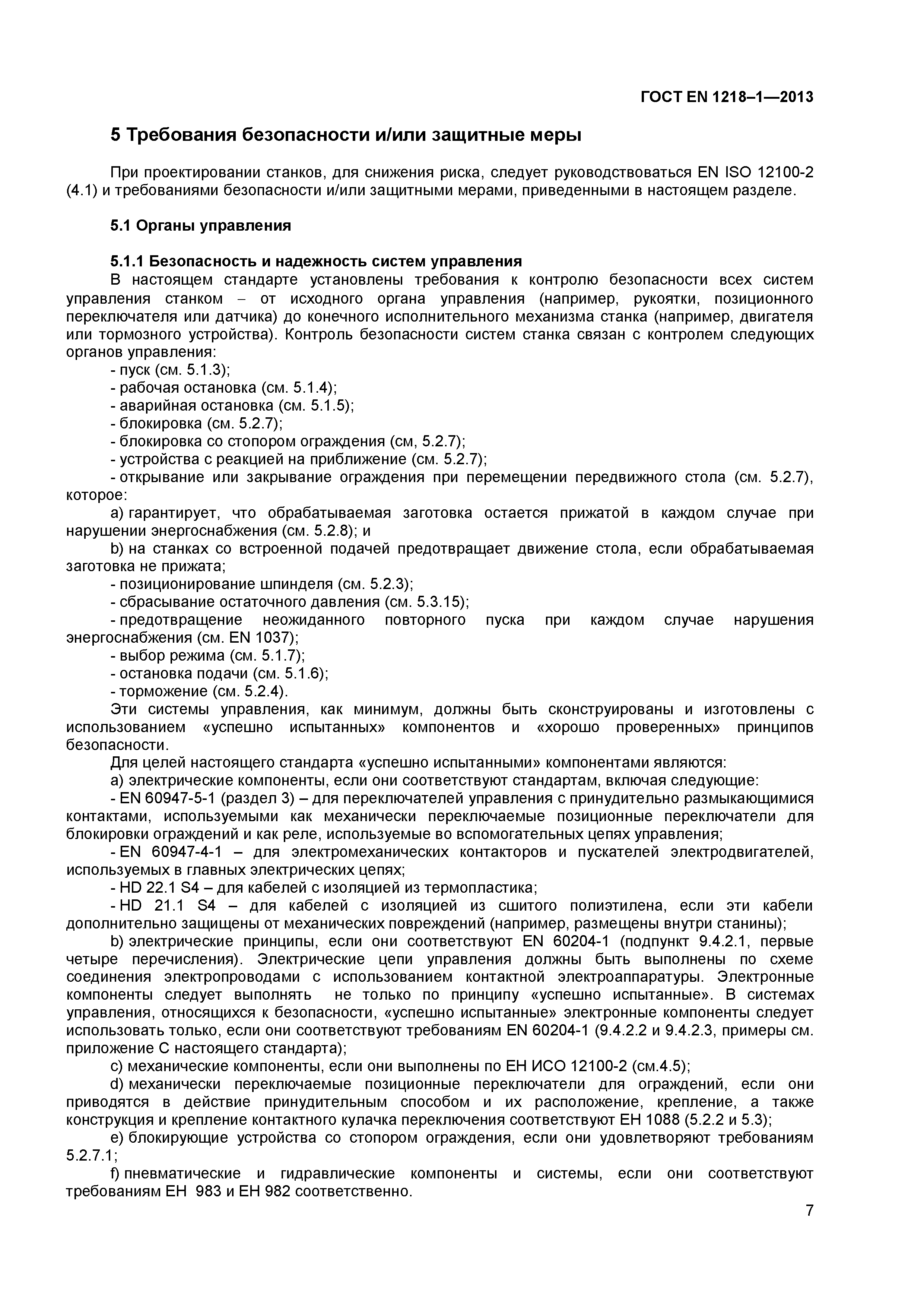 Страница 11 ГОСТ EN 1218-1-2013