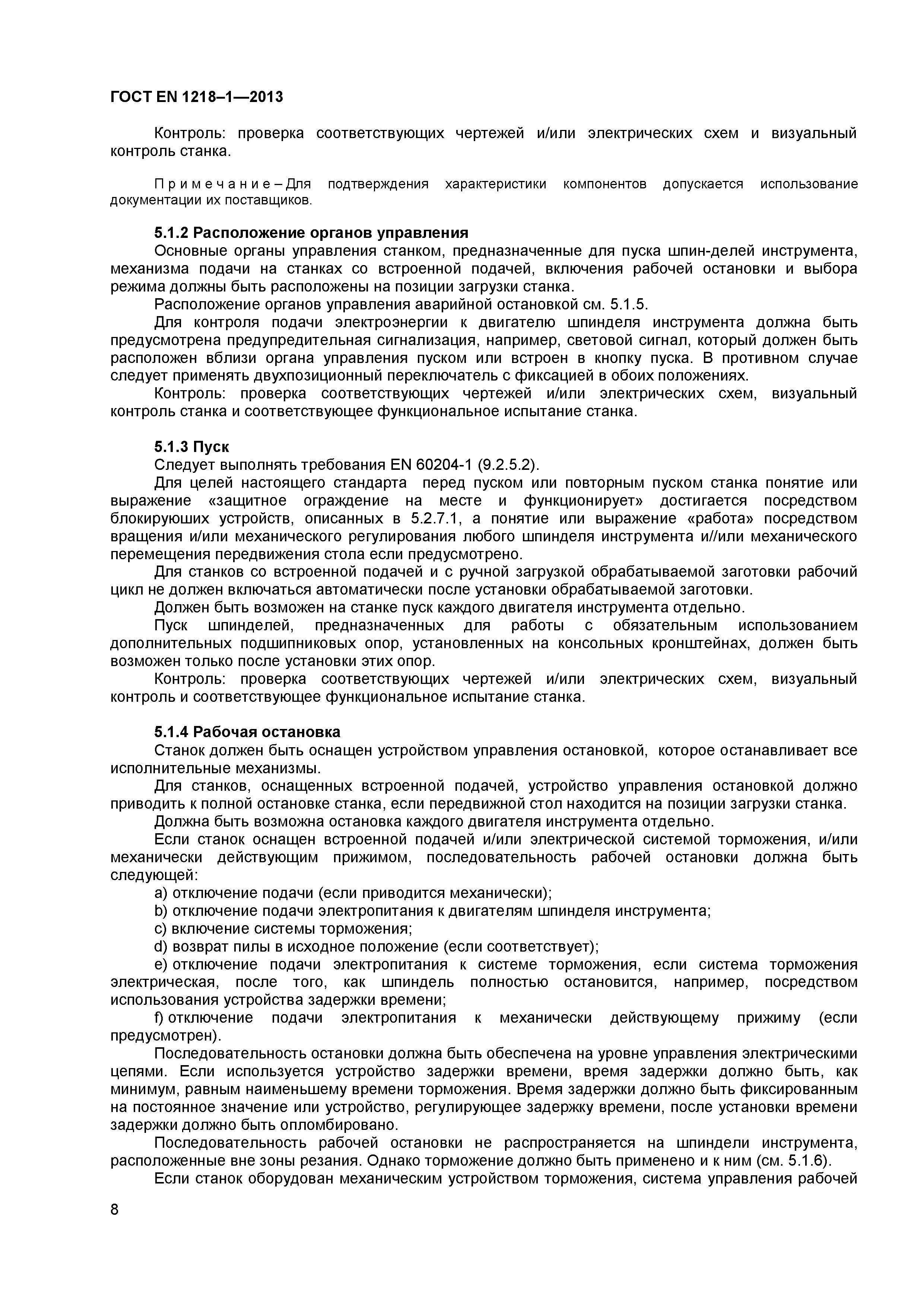 Страница 12 ГОСТ EN 1218-1-2013