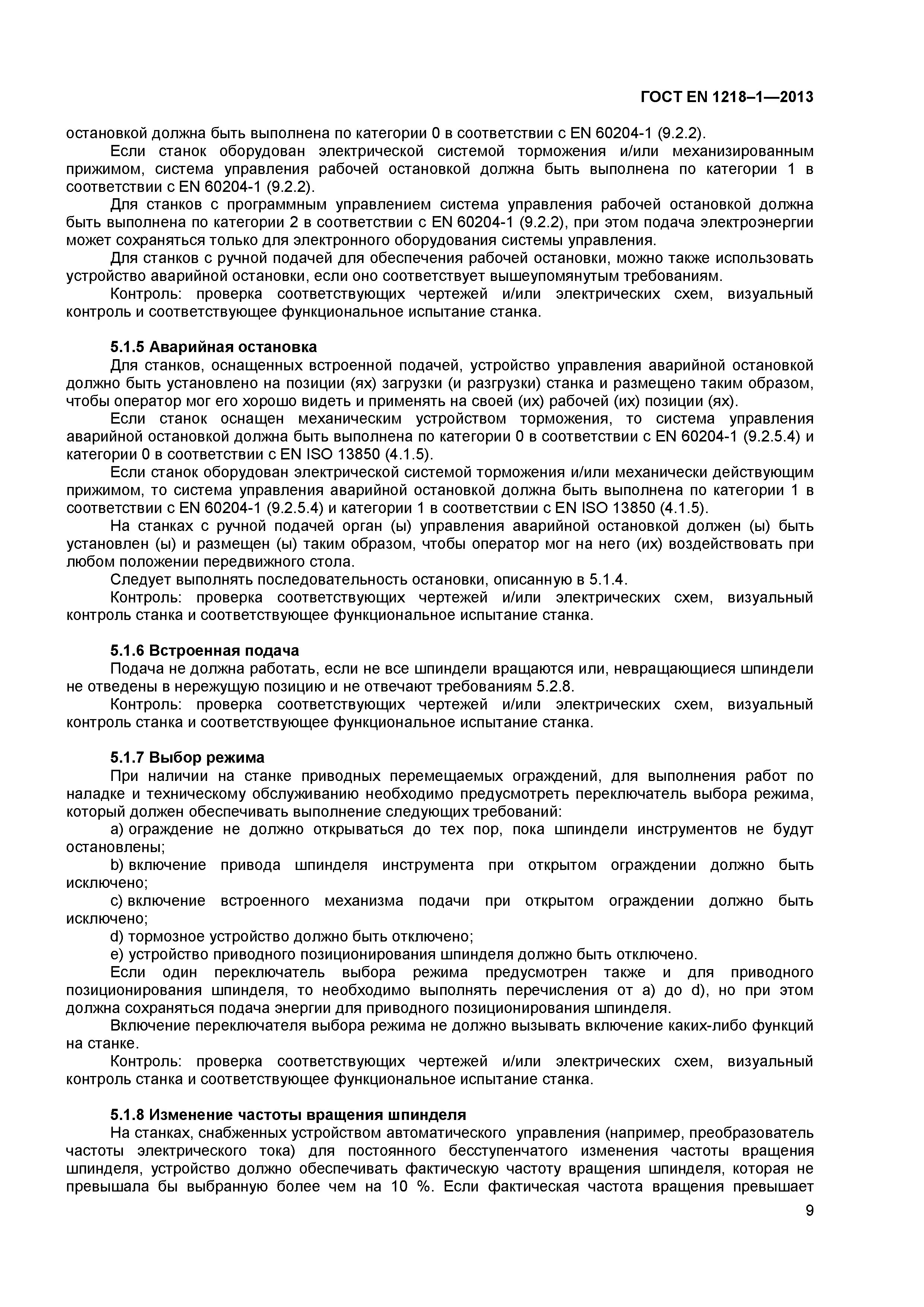 Страница 13 ГОСТ EN 1218-1-2013