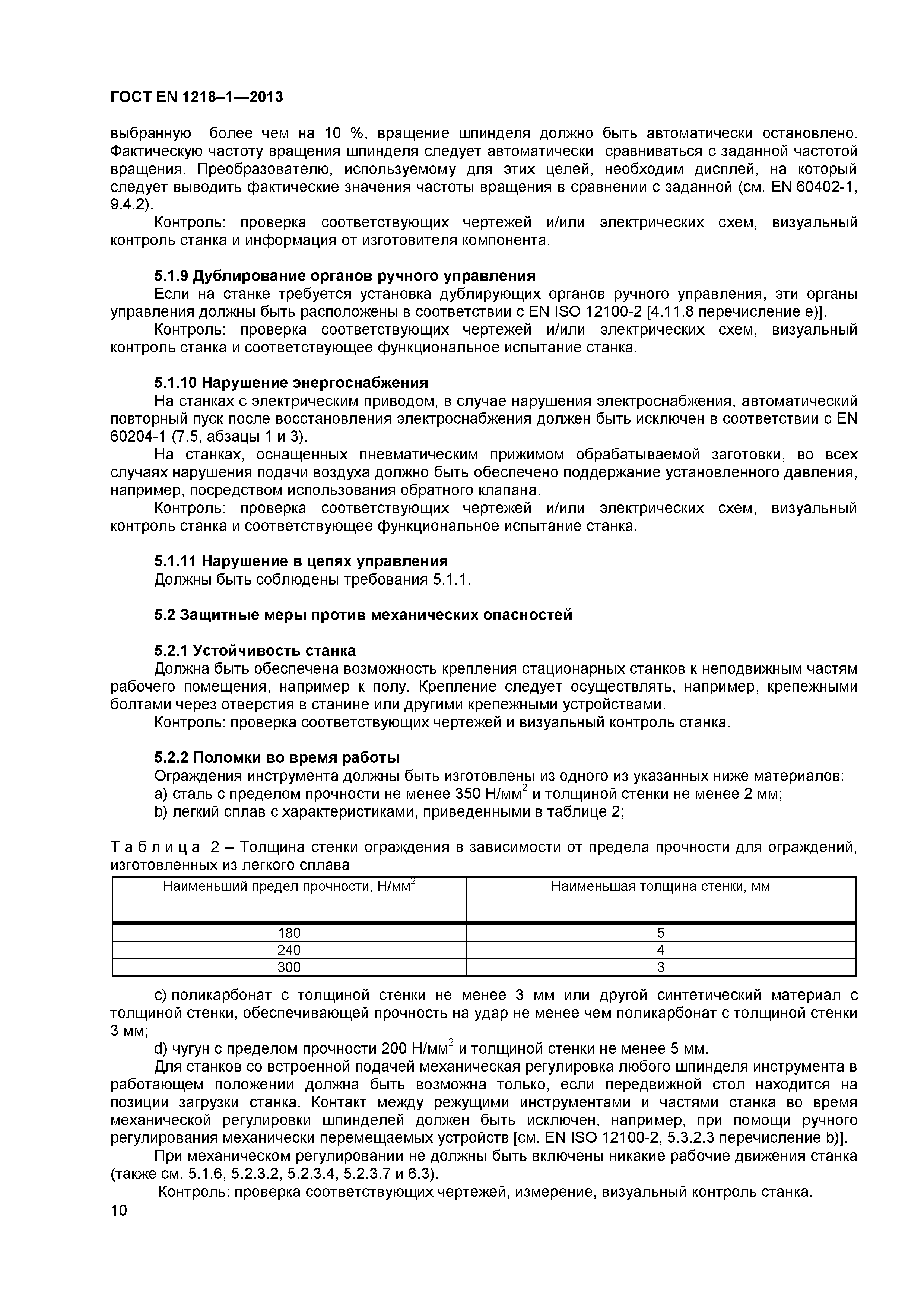 Страница 14 ГОСТ EN 1218-1-2013