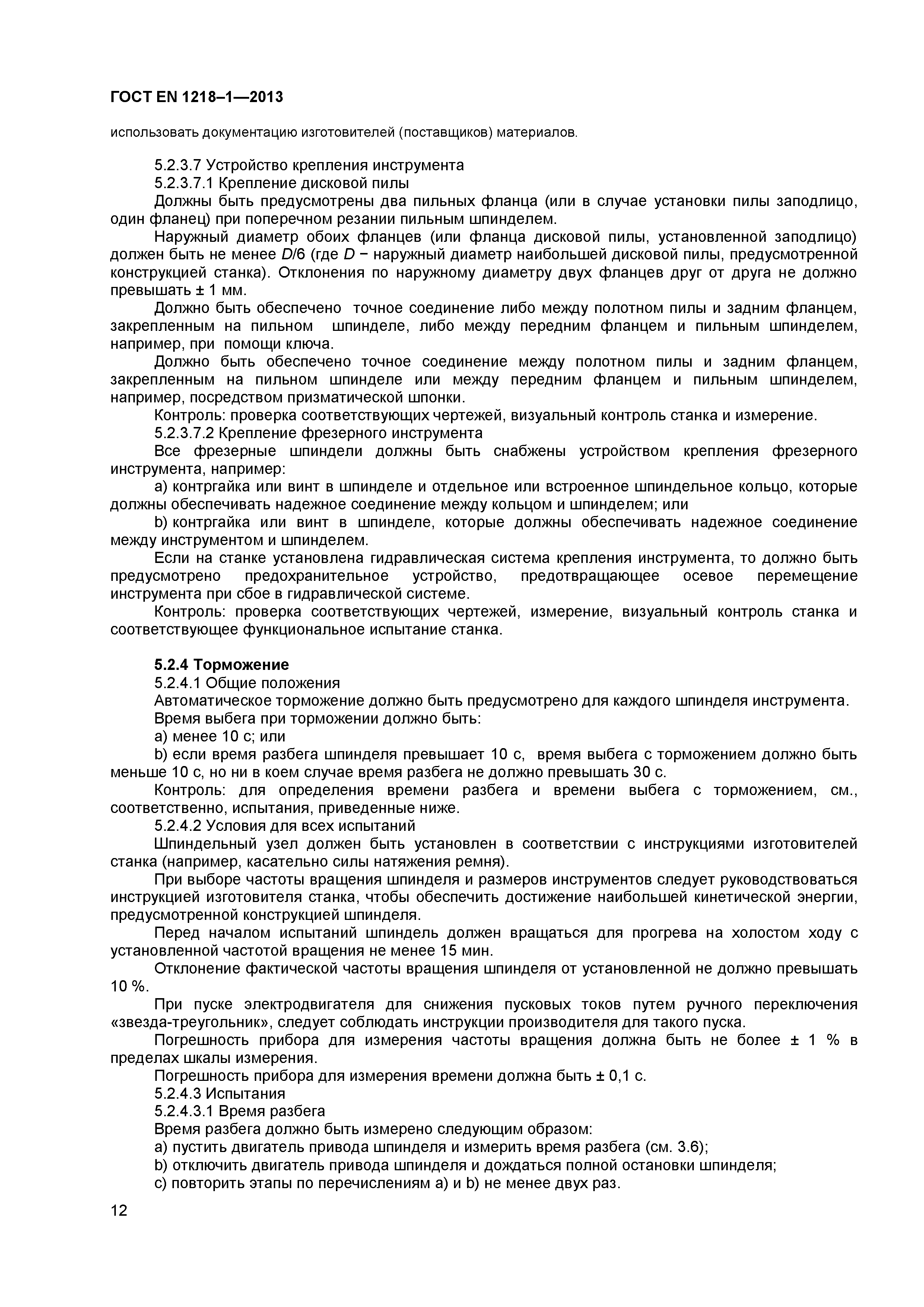 Страница 16 ГОСТ EN 1218-1-2013