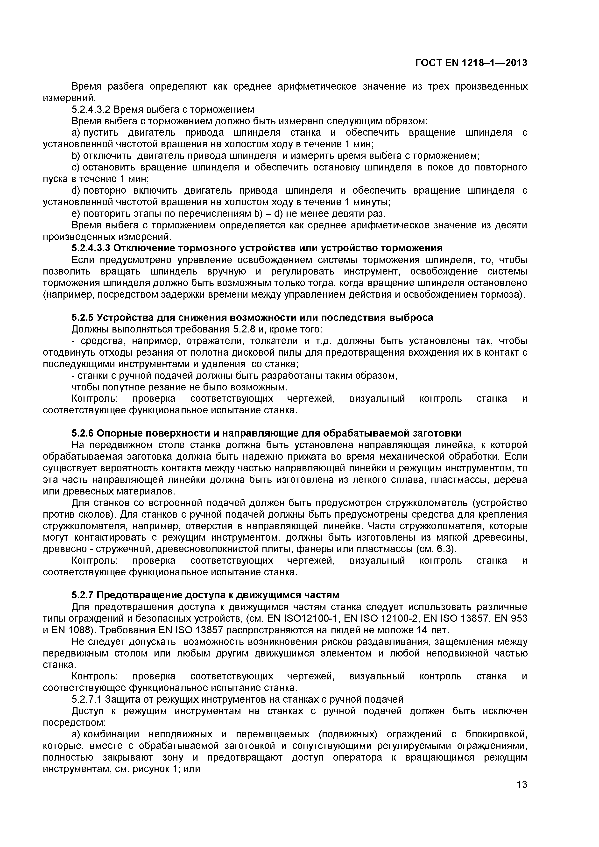 Страница 17 ГОСТ EN 1218-1-2013