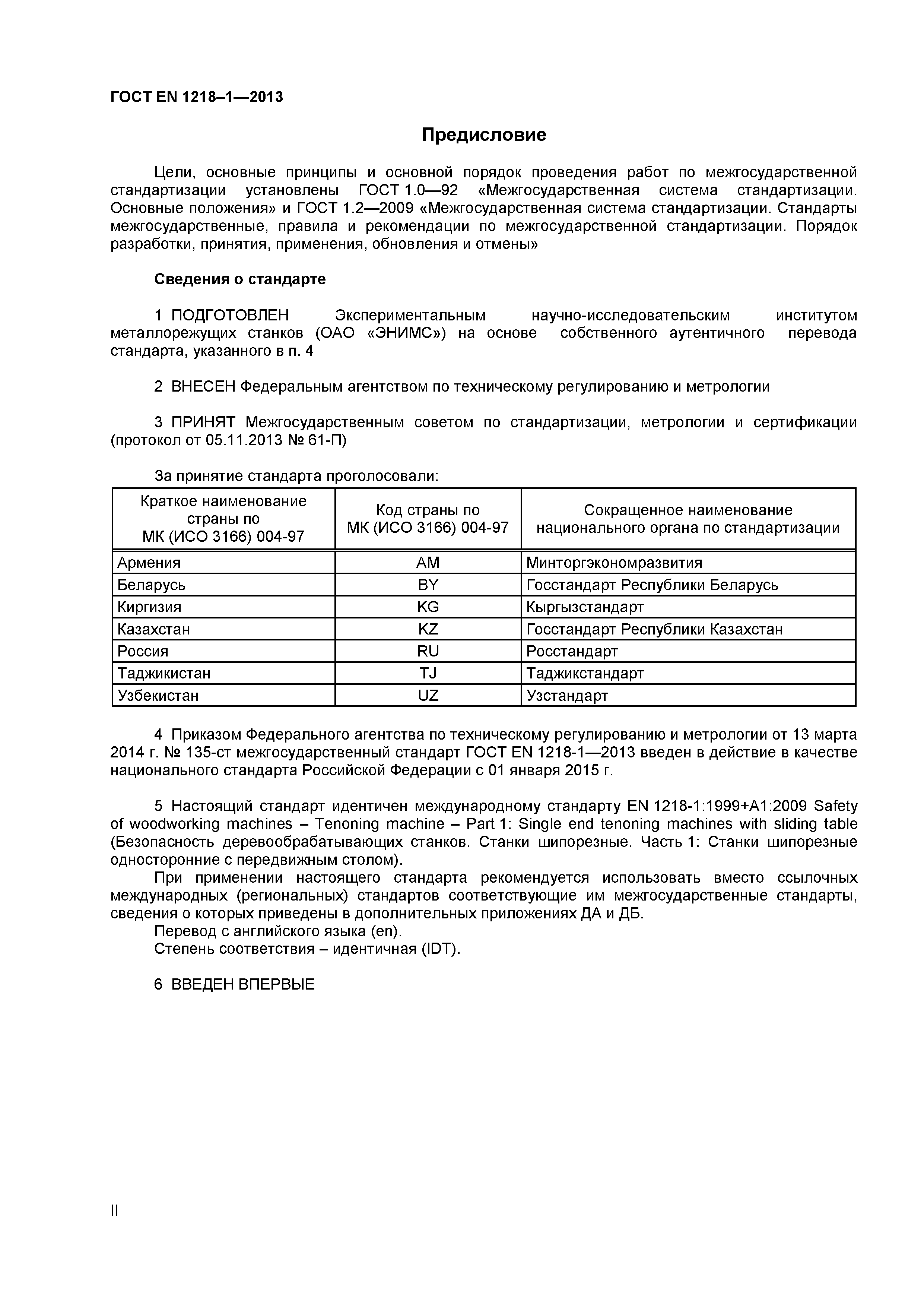 Страница 2 ГОСТ EN 1218-1-2013