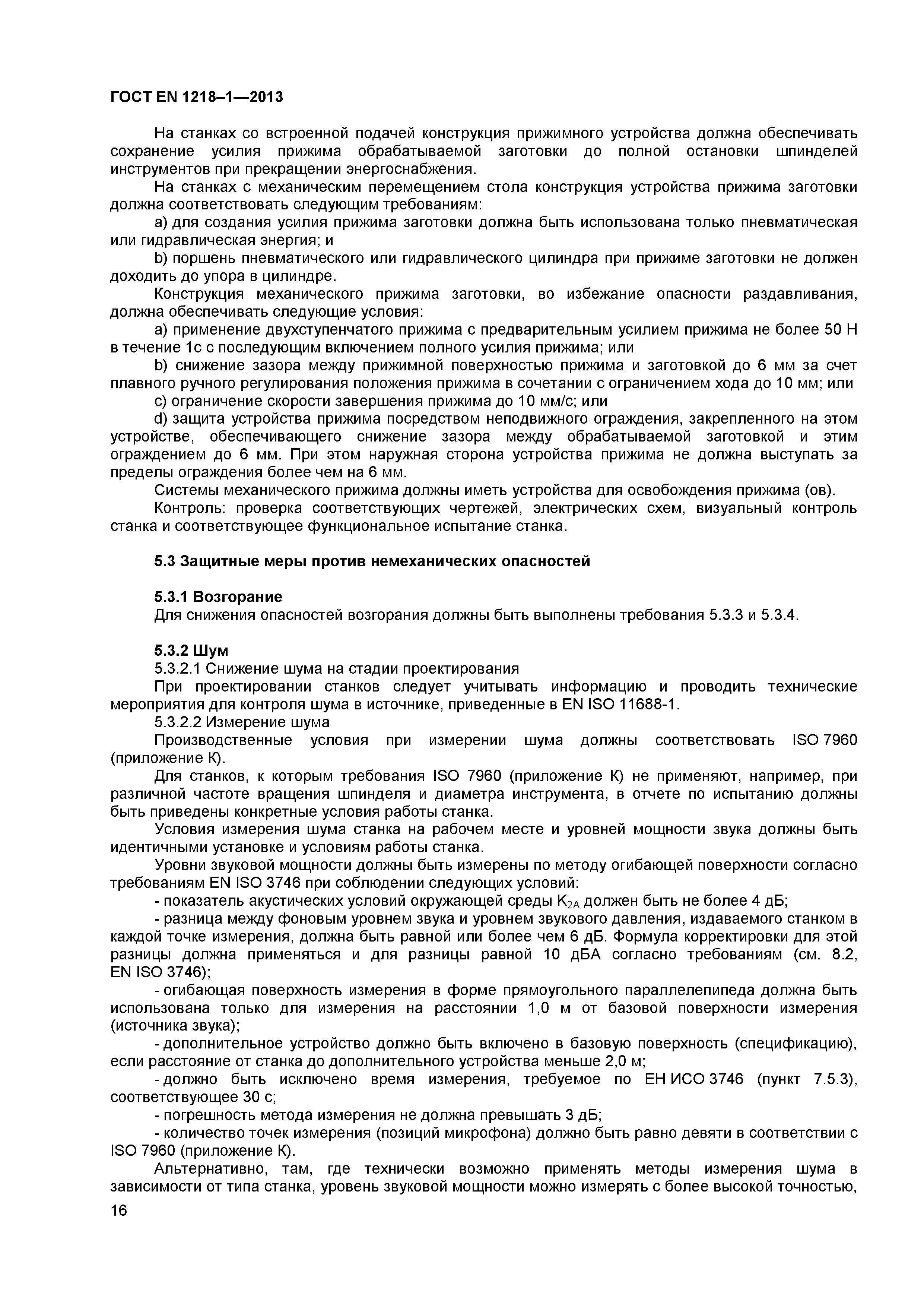 Страница 20 ГОСТ EN 1218-1-2013