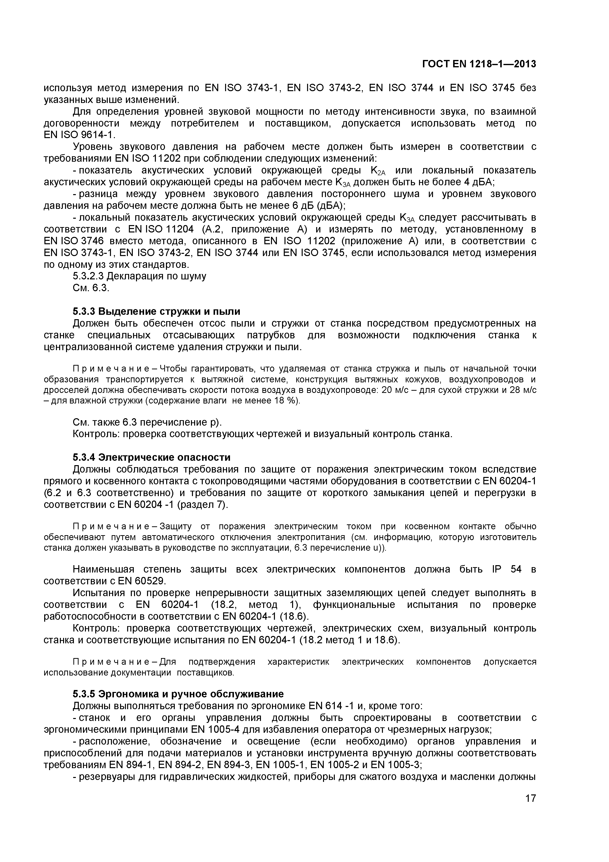 Страница 21 ГОСТ EN 1218-1-2013