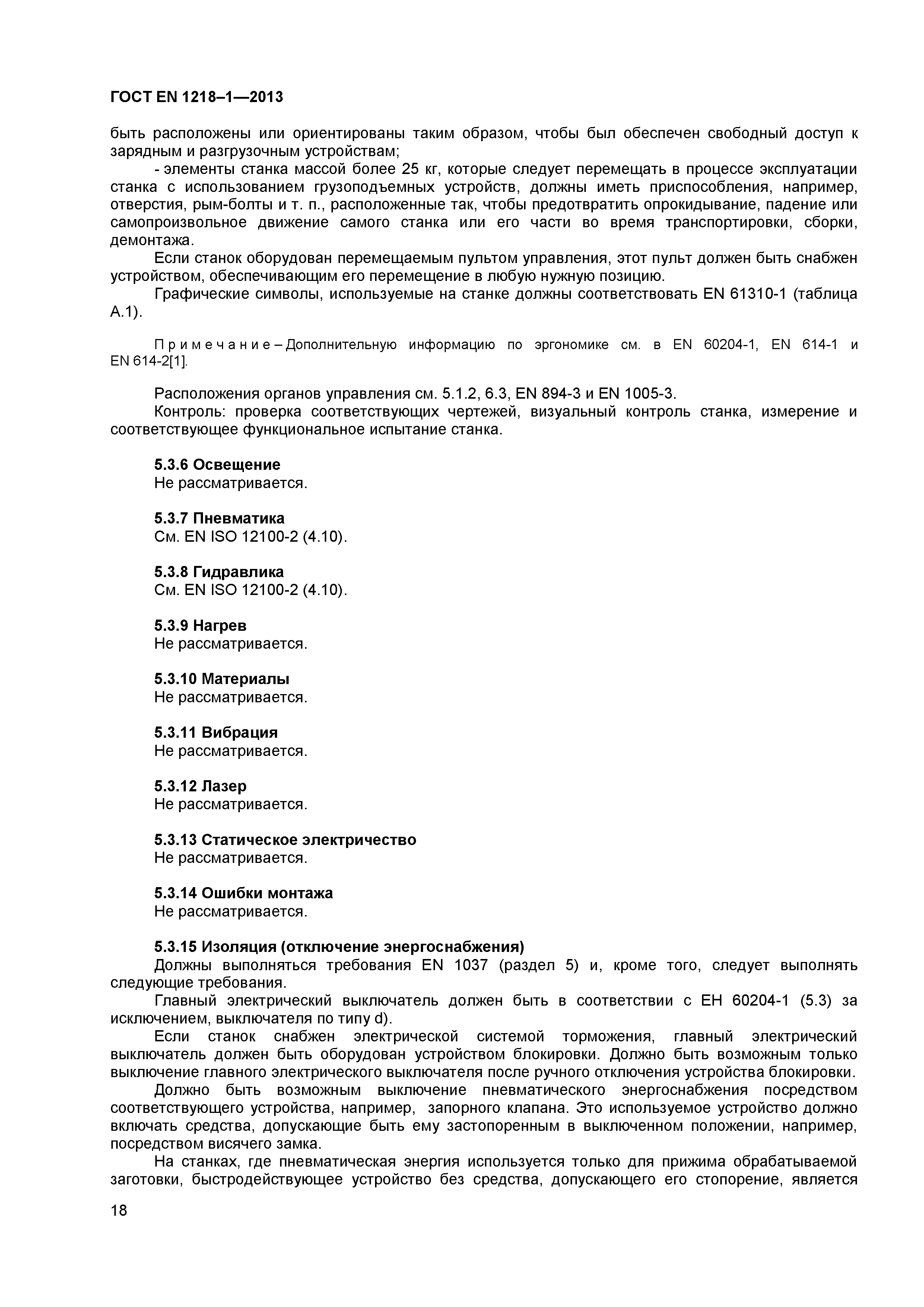 Страница 22 ГОСТ EN 1218-1-2013