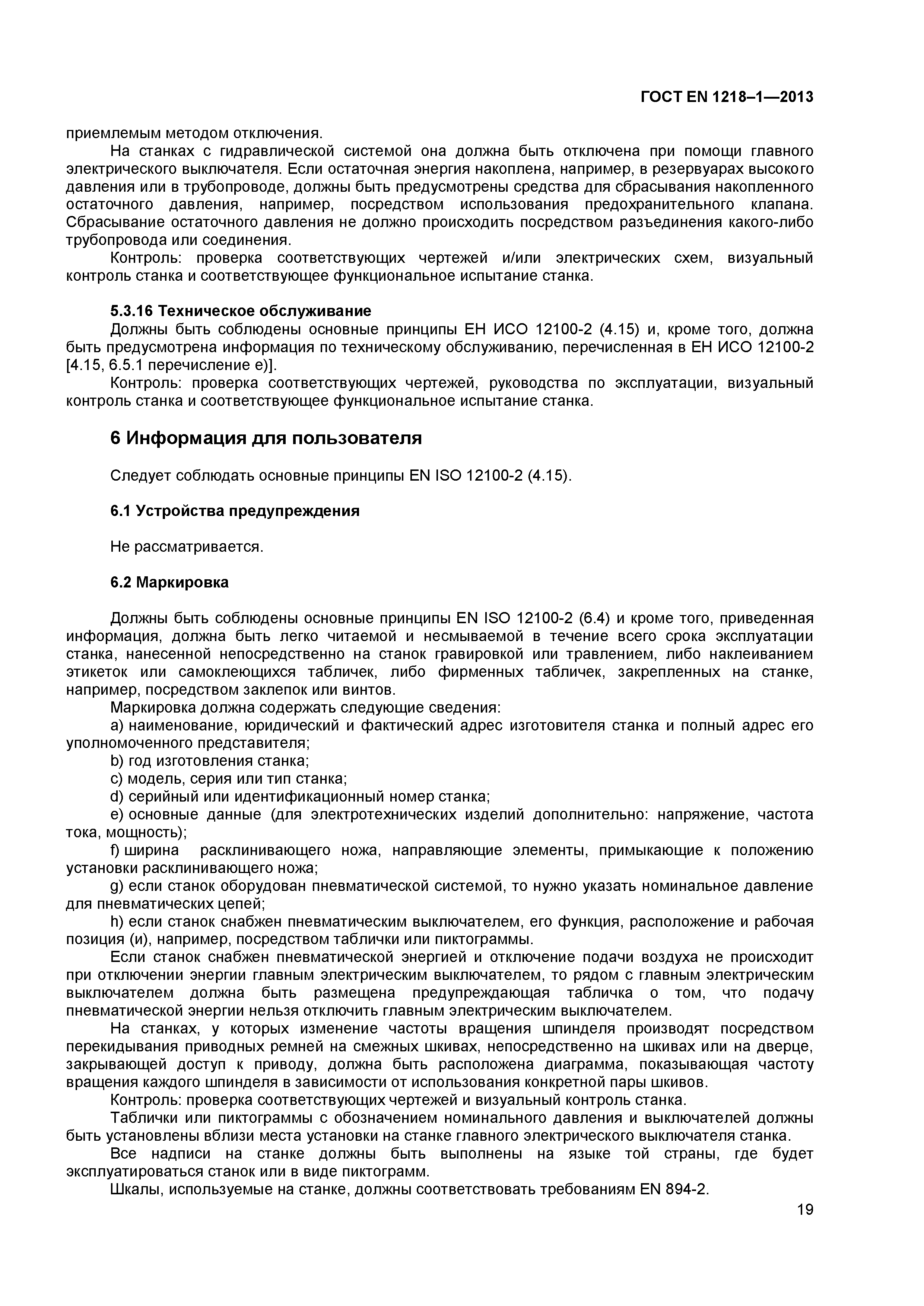 Страница 23 ГОСТ EN 1218-1-2013