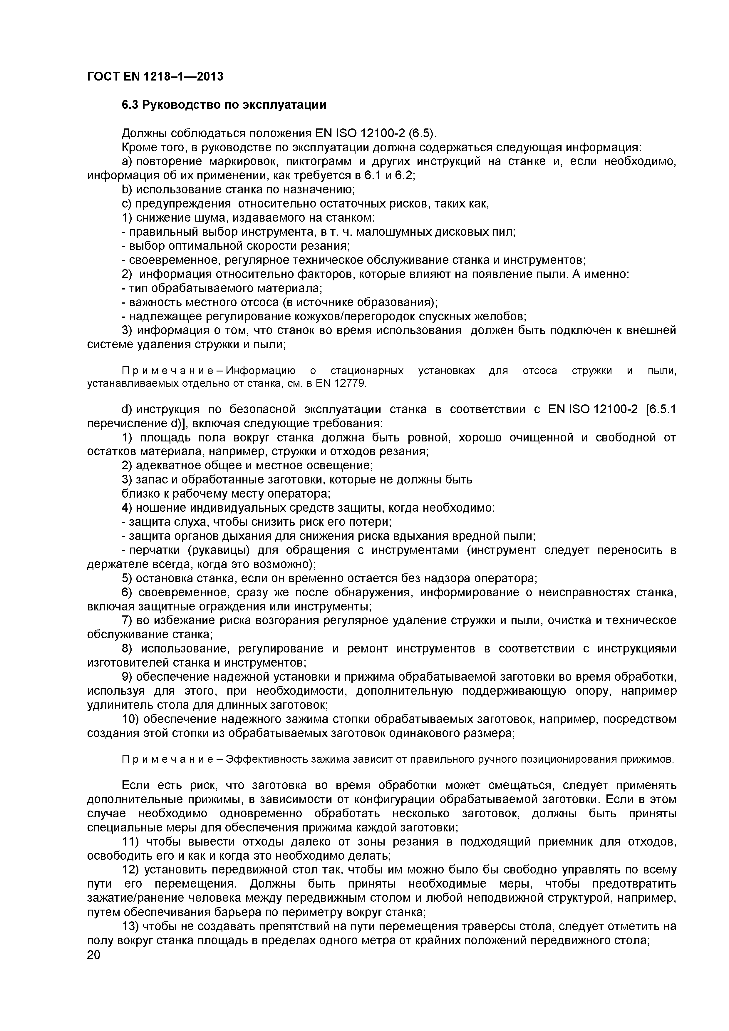 Страница 24 ГОСТ EN 1218-1-2013