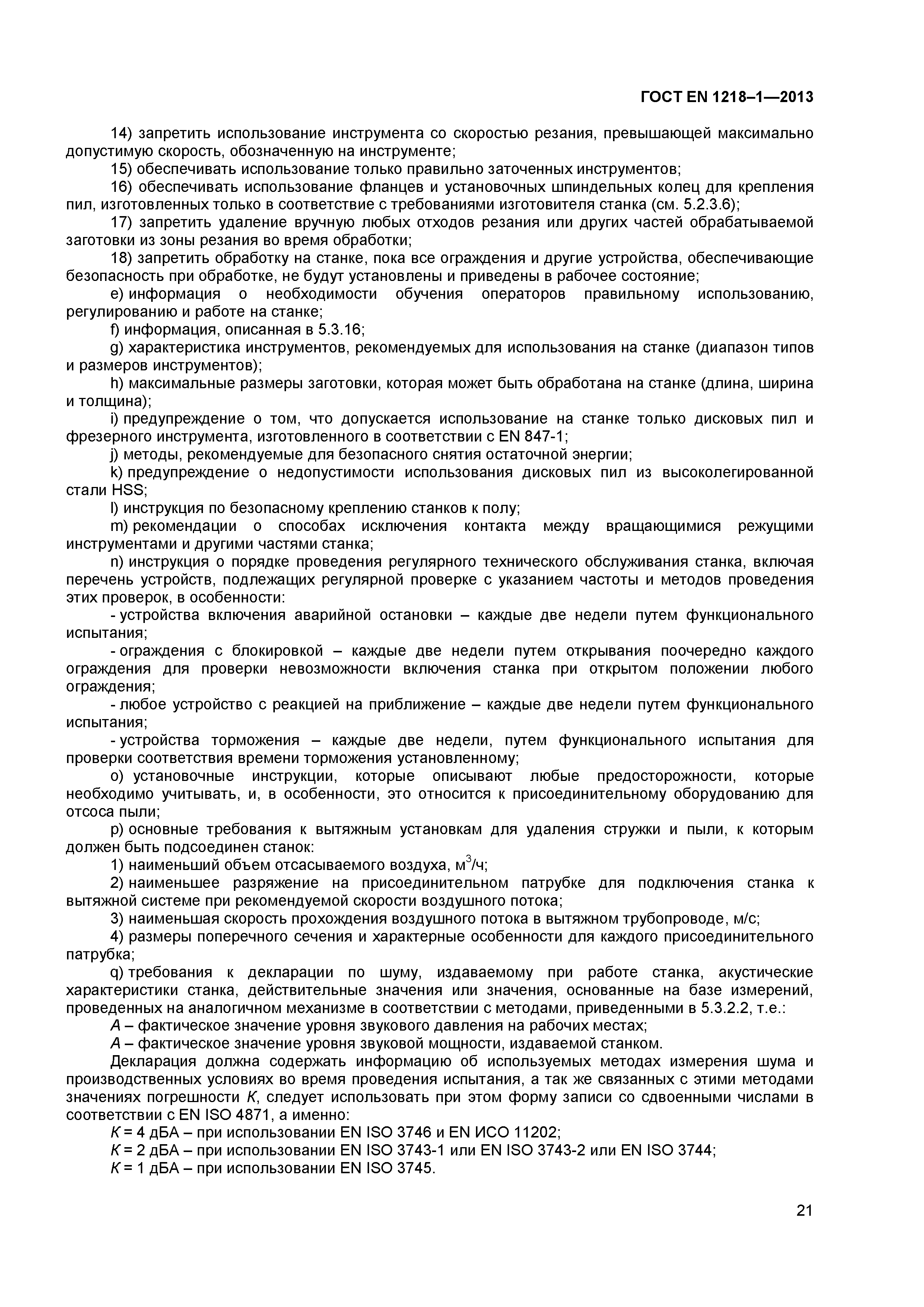 Страница 25 ГОСТ EN 1218-1-2013