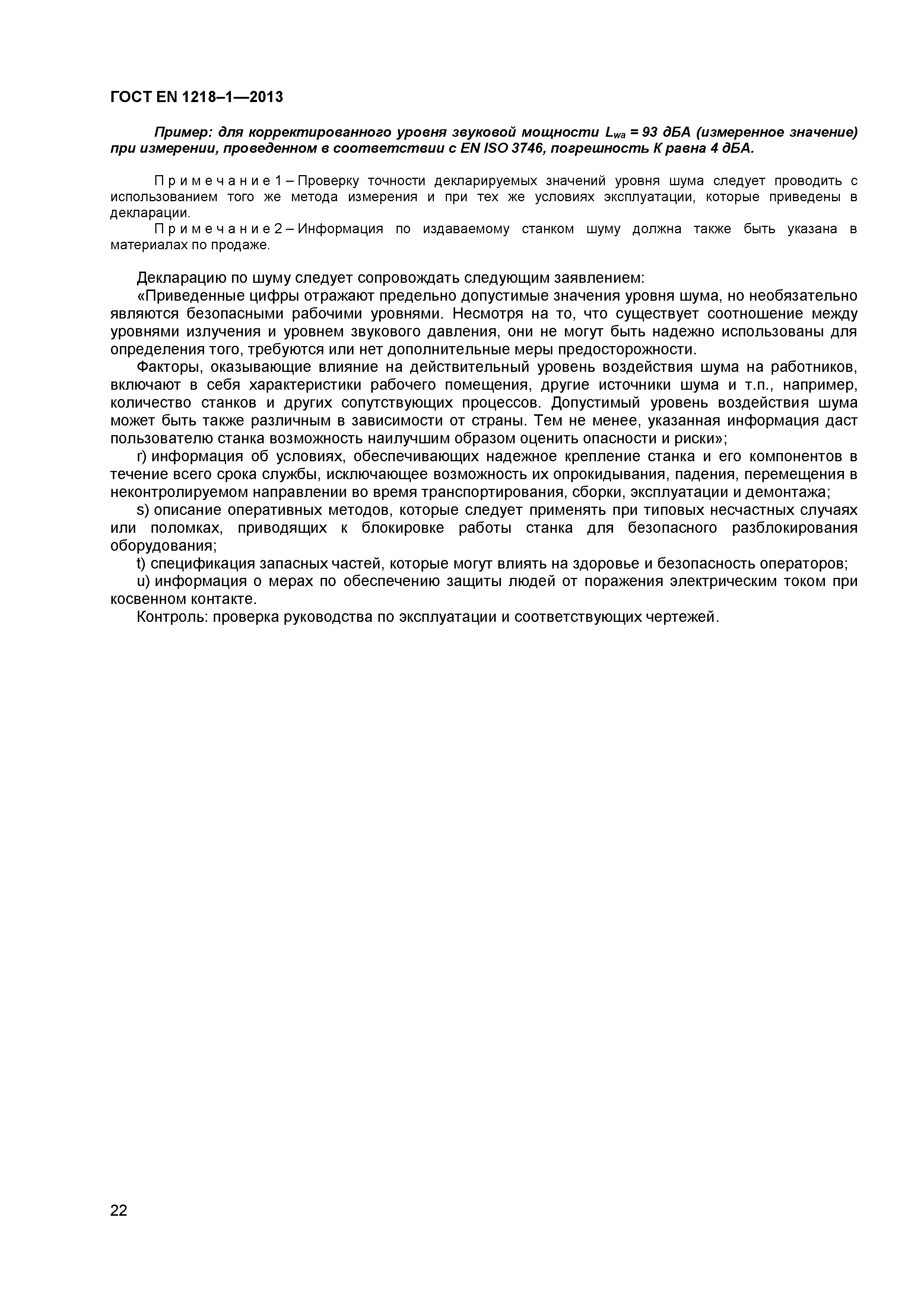 Страница 26 ГОСТ EN 1218-1-2013