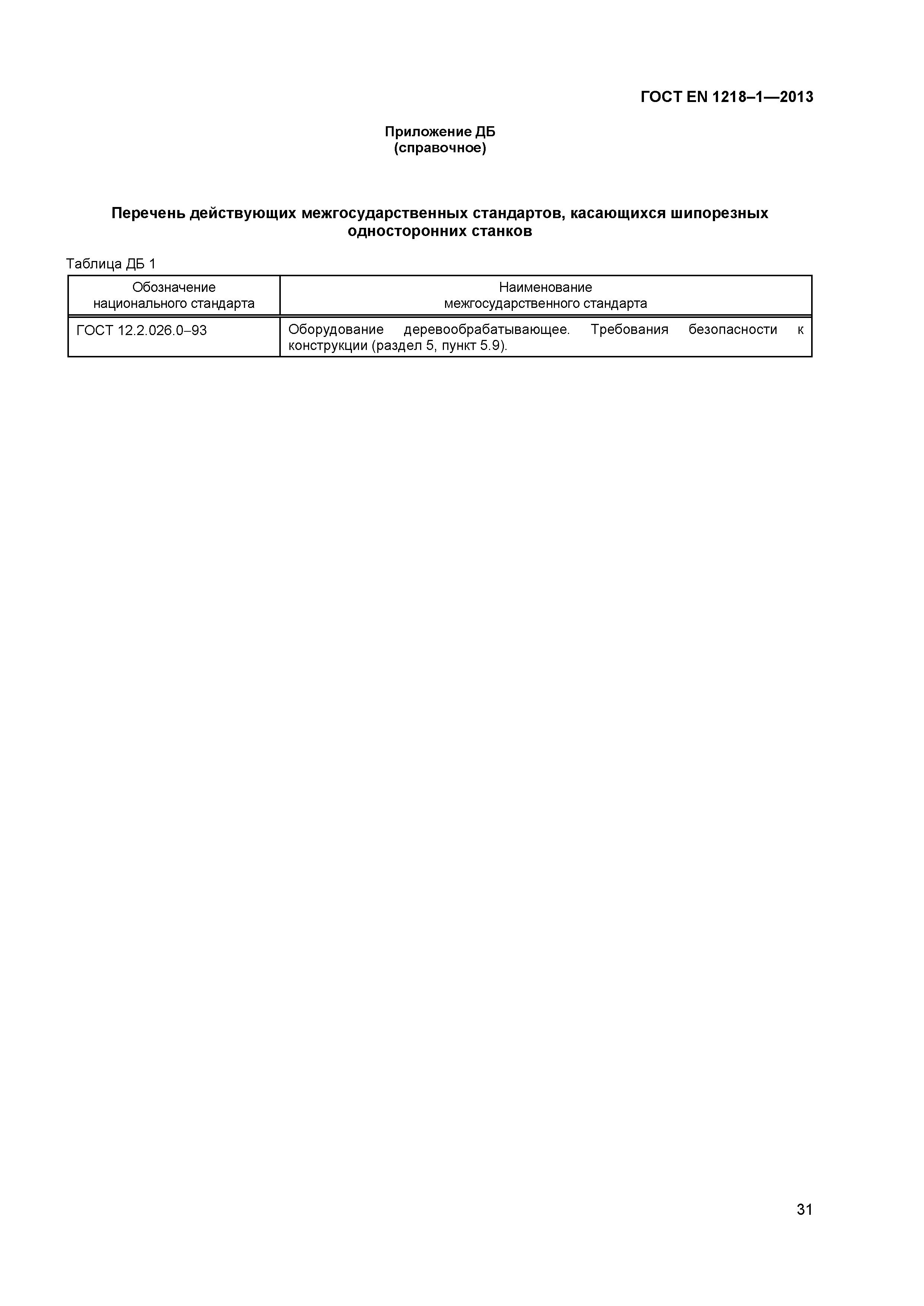 Страница 35 ГОСТ EN 1218-1-2013