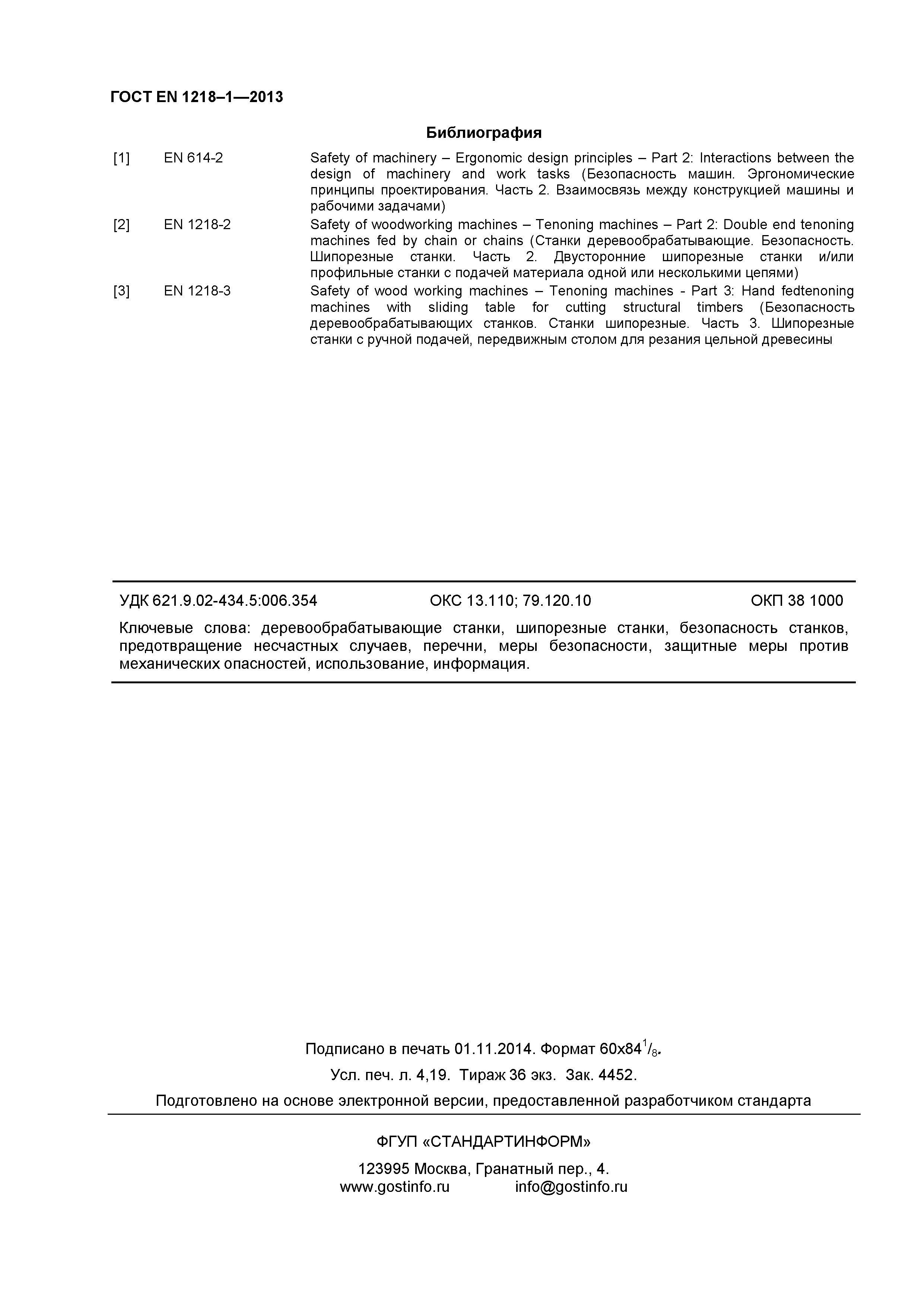 Страница 36 ГОСТ EN 1218-1-2013