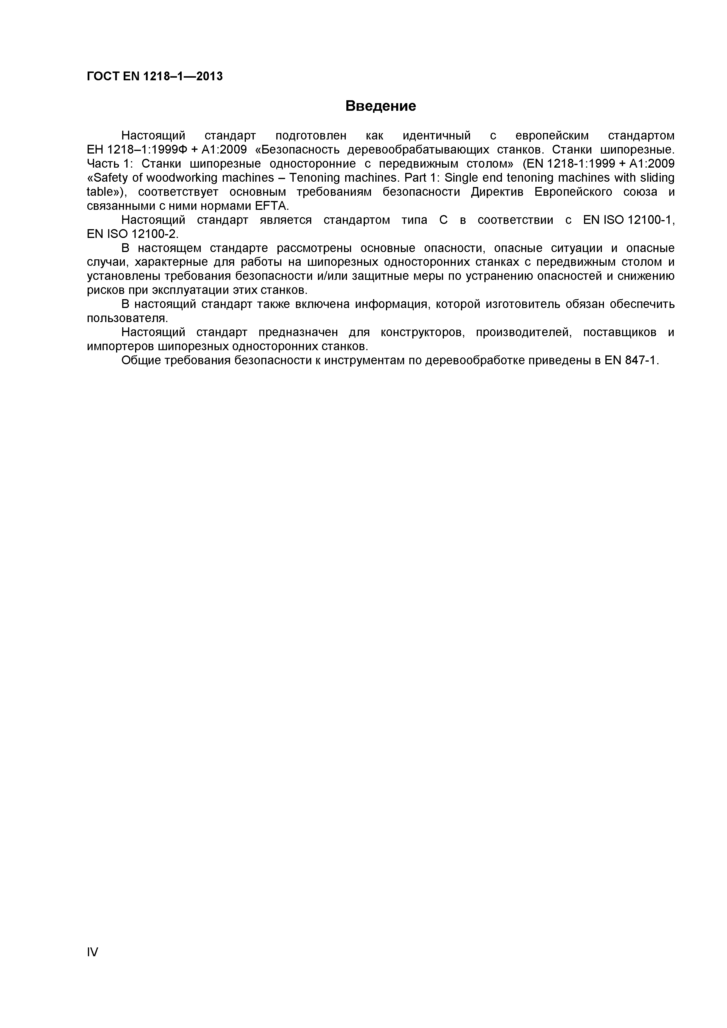 Страница 4 ГОСТ EN 1218-1-2013