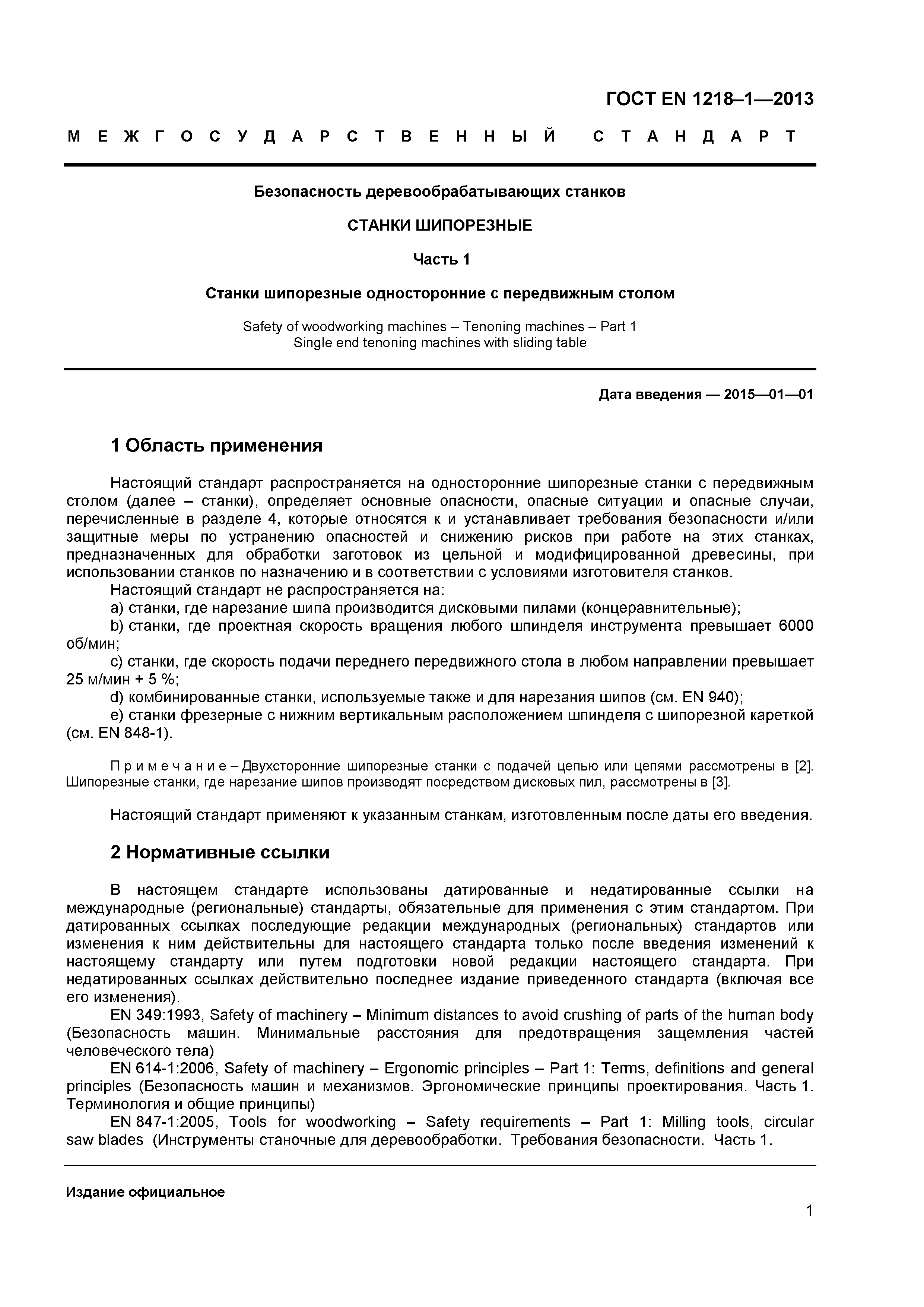 Страница 5 ГОСТ EN 1218-1-2013