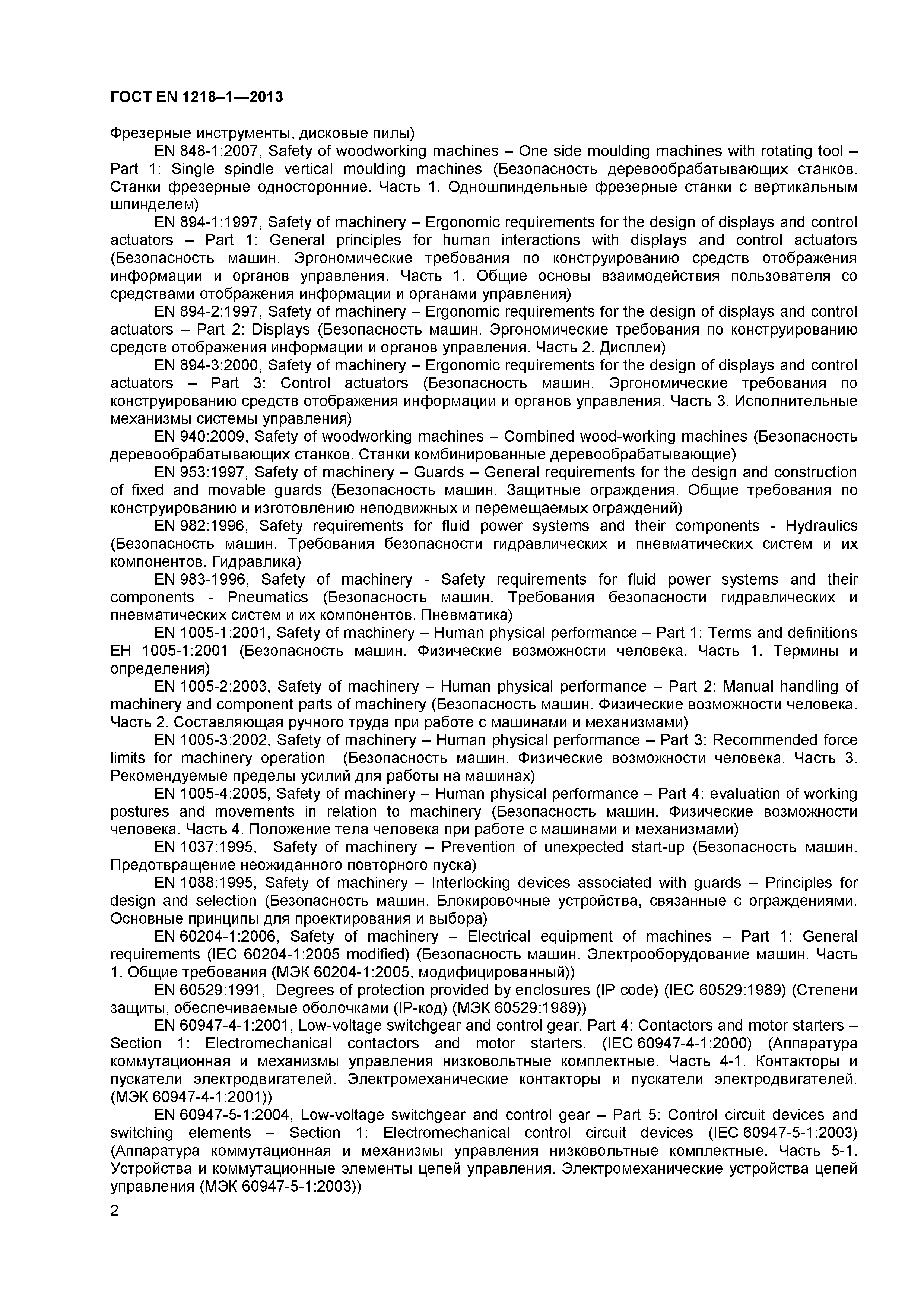 Страница 6 ГОСТ EN 1218-1-2013