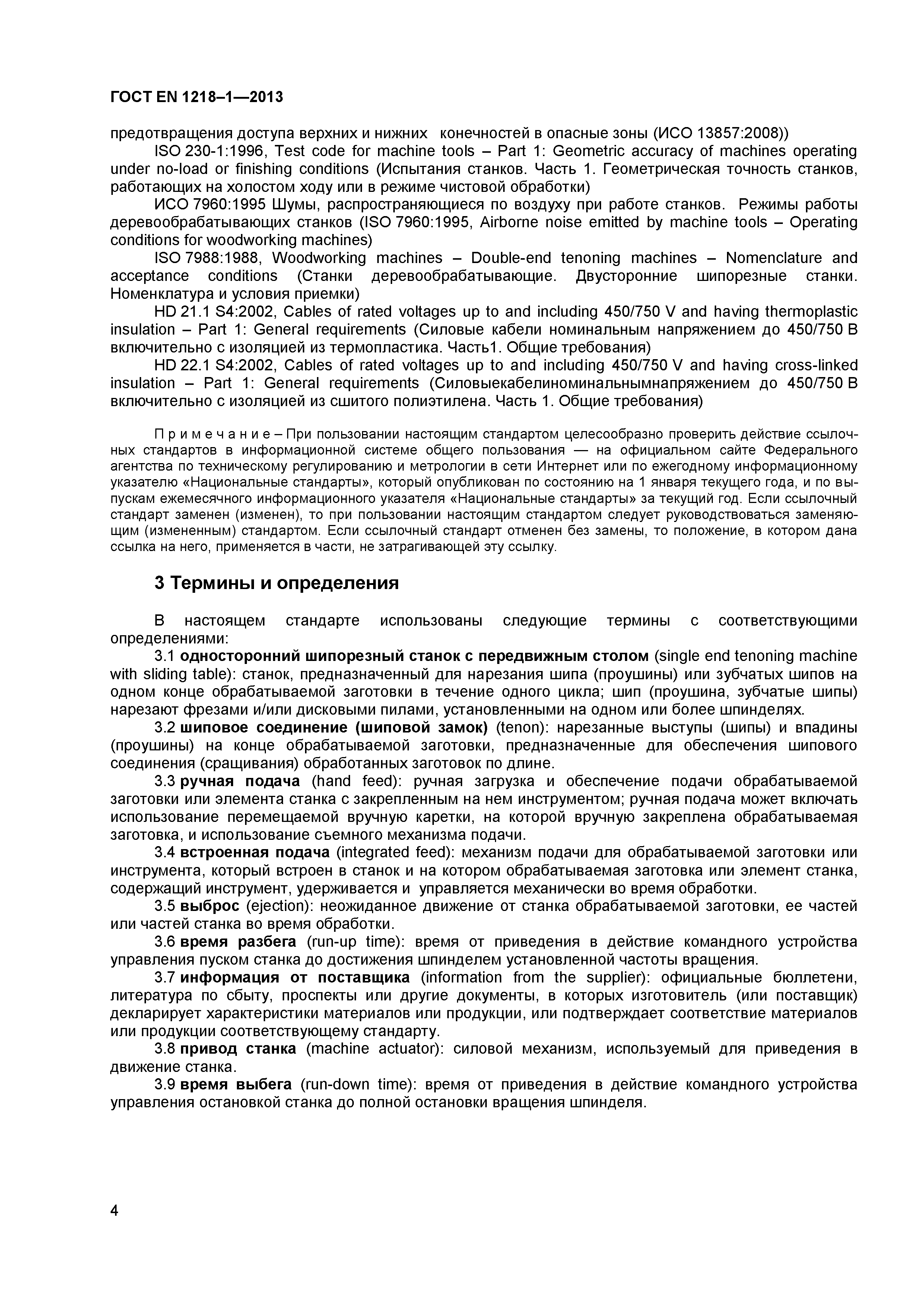 Страница 8 ГОСТ EN 1218-1-2013