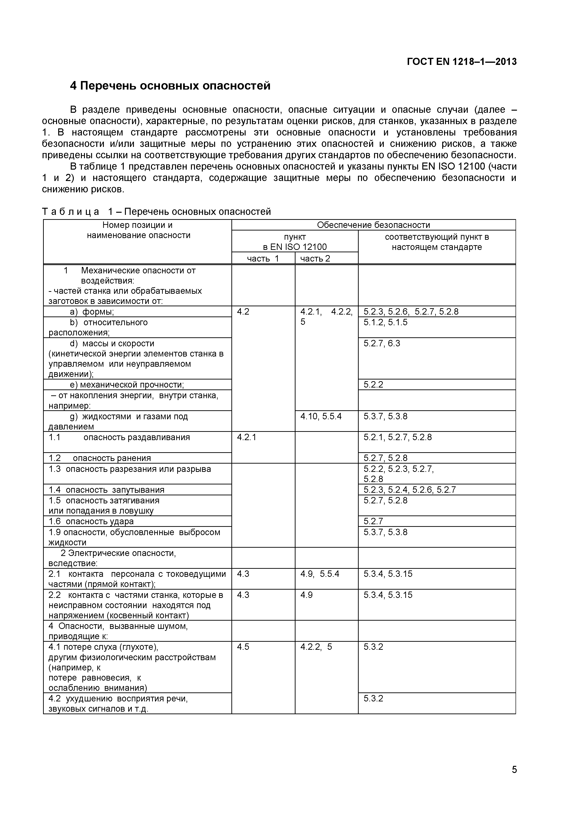 Страница 9 ГОСТ EN 1218-1-2013