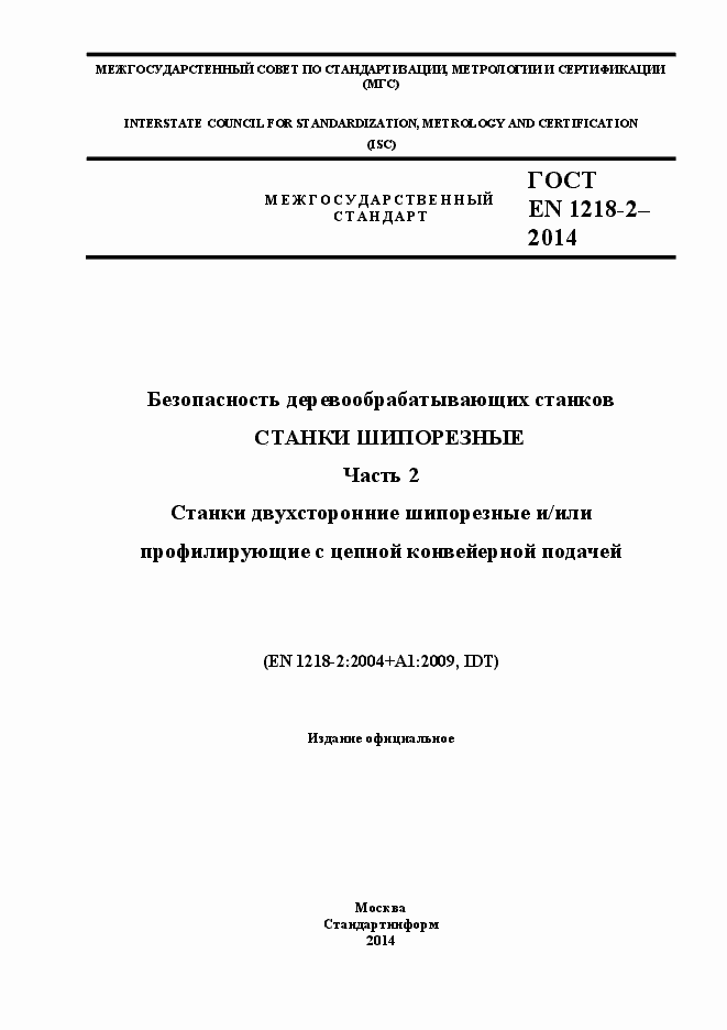 Страница 1 ГОСТ EN 1218-2-2014