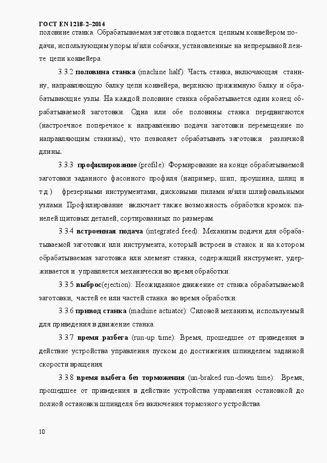 Страница 16 ГОСТ EN 1218-2-2014