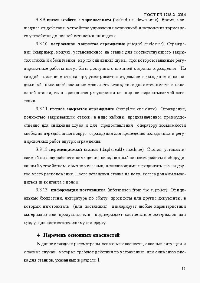Страница 17 ГОСТ EN 1218-2-2014