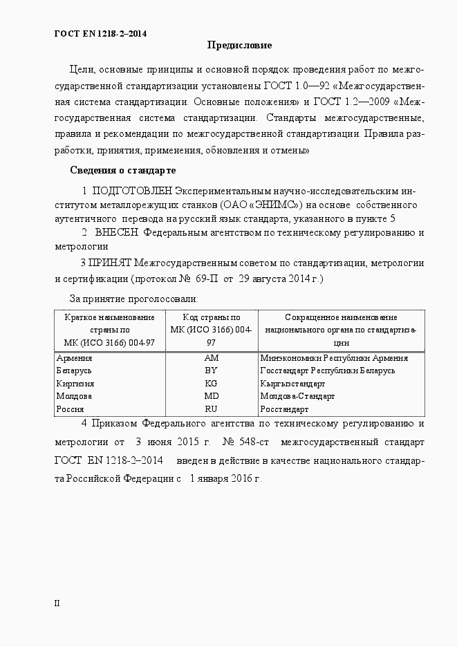 Страница 2 ГОСТ EN 1218-2-2014
