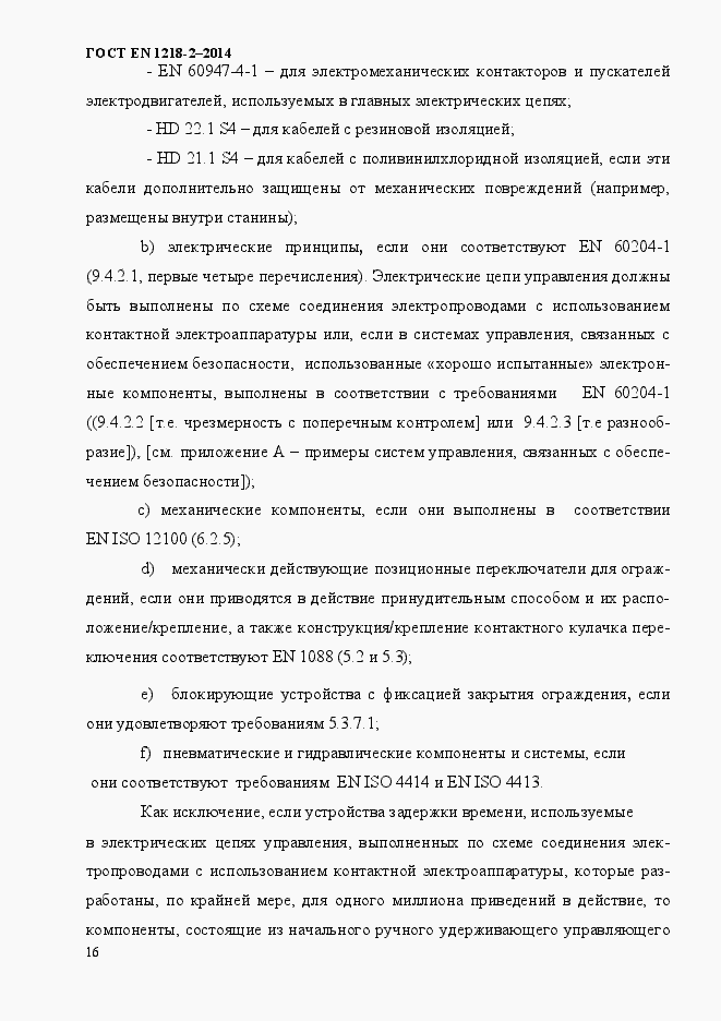 Страница 22 ГОСТ EN 1218-2-2014
