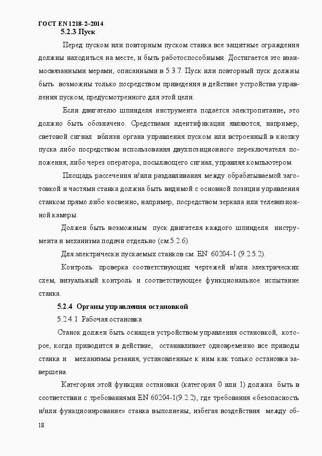 Страница 24 ГОСТ EN 1218-2-2014