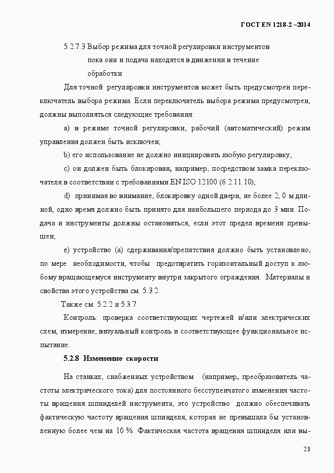 Страница 29 ГОСТ EN 1218-2-2014