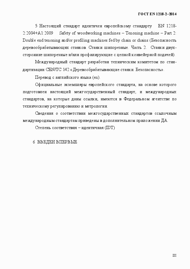 Страница 3 ГОСТ EN 1218-2-2014