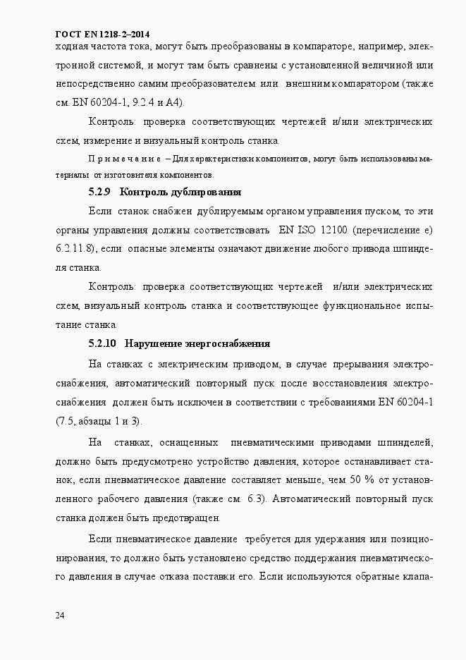 Страница 30 ГОСТ EN 1218-2-2014