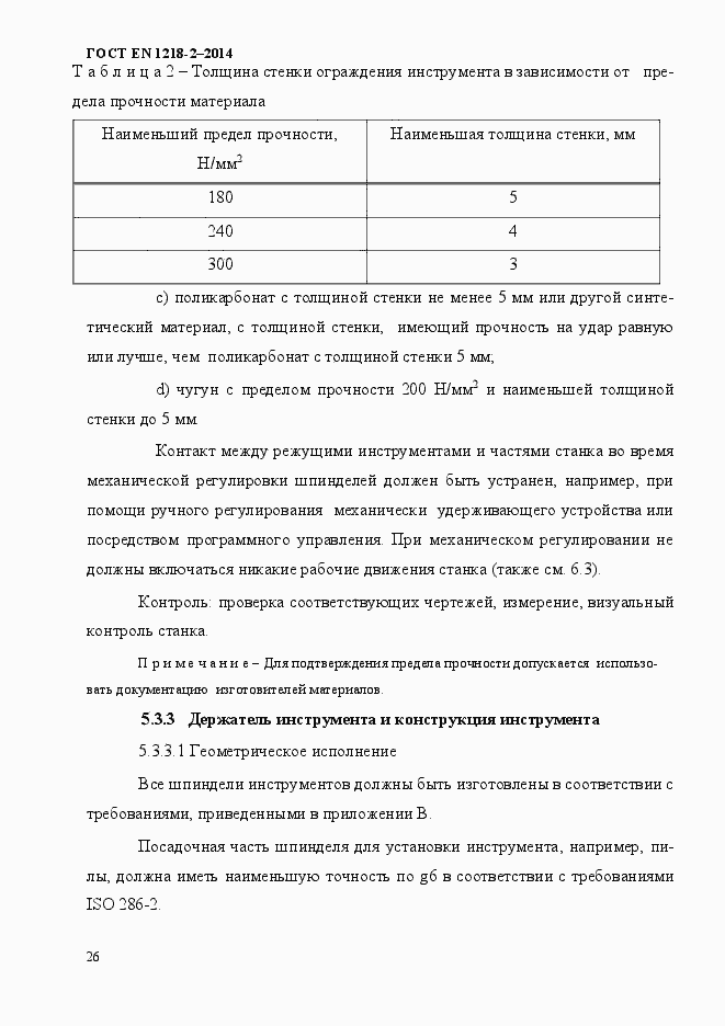 Страница 32 ГОСТ EN 1218-2-2014