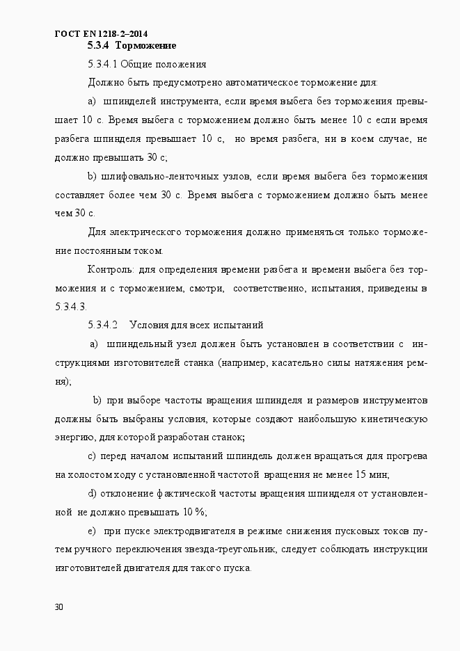 Страница 36 ГОСТ EN 1218-2-2014