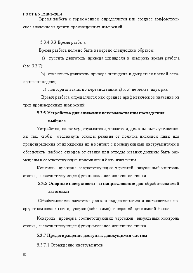 Страница 38 ГОСТ EN 1218-2-2014