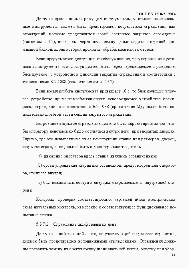 Страница 39 ГОСТ EN 1218-2-2014