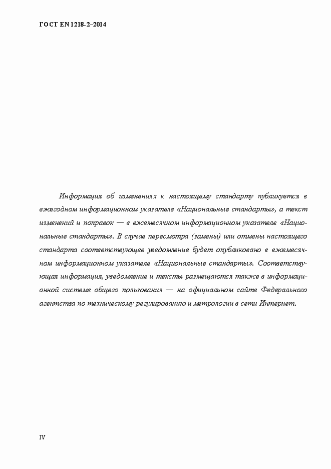 Страница 4 ГОСТ EN 1218-2-2014