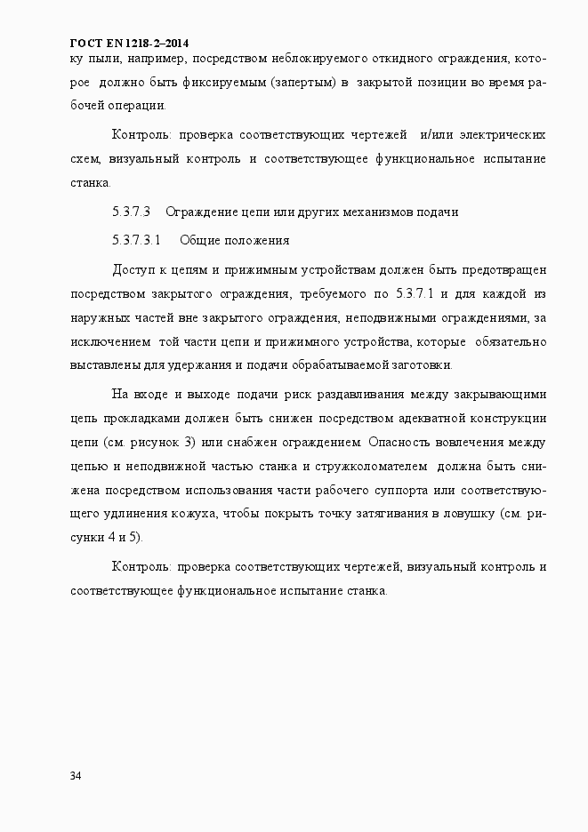 Страница 40 ГОСТ EN 1218-2-2014