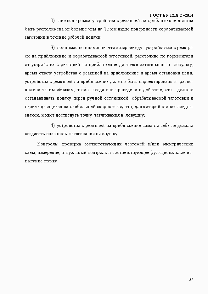 Страница 43 ГОСТ EN 1218-2-2014