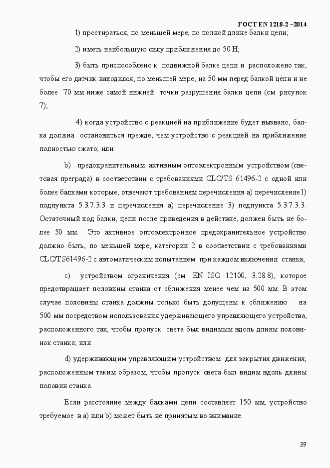 Страница 45 ГОСТ EN 1218-2-2014