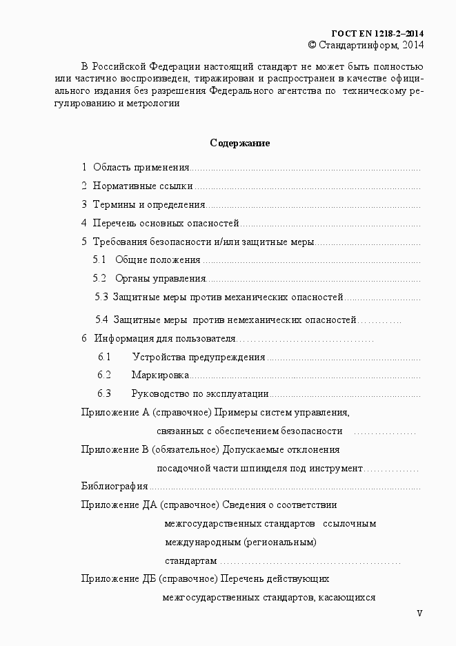 Страница 5 ГОСТ EN 1218-2-2014