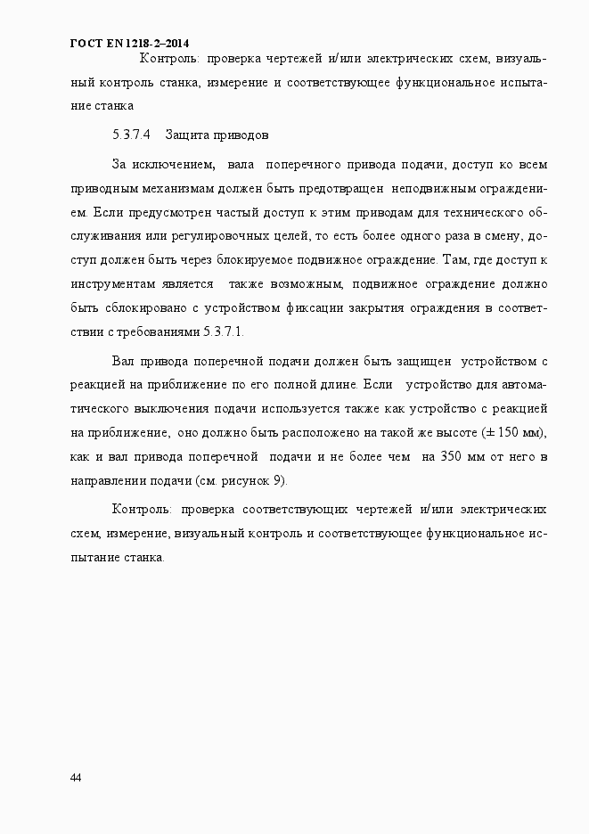 Страница 50 ГОСТ EN 1218-2-2014