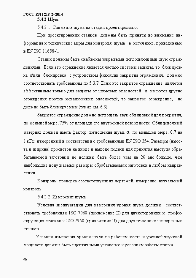 Страница 52 ГОСТ EN 1218-2-2014