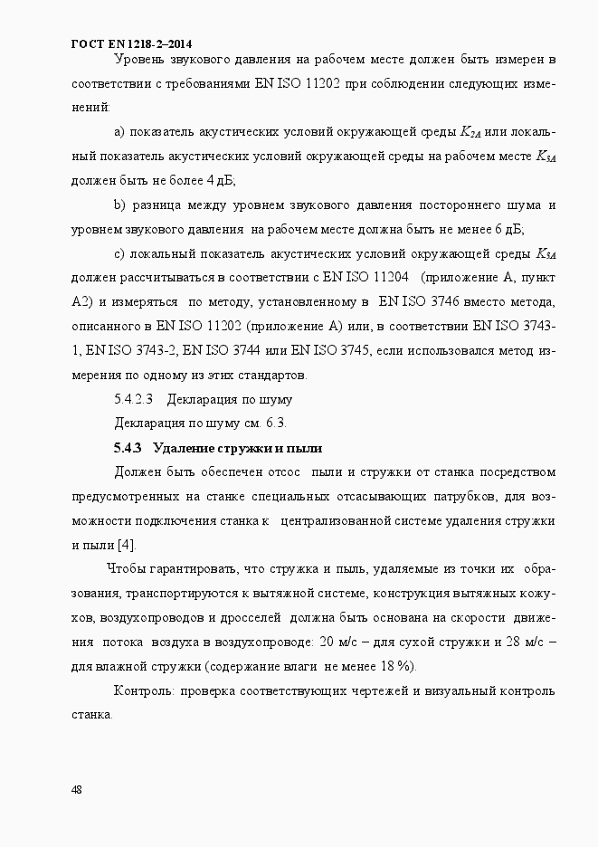 Страница 54 ГОСТ EN 1218-2-2014