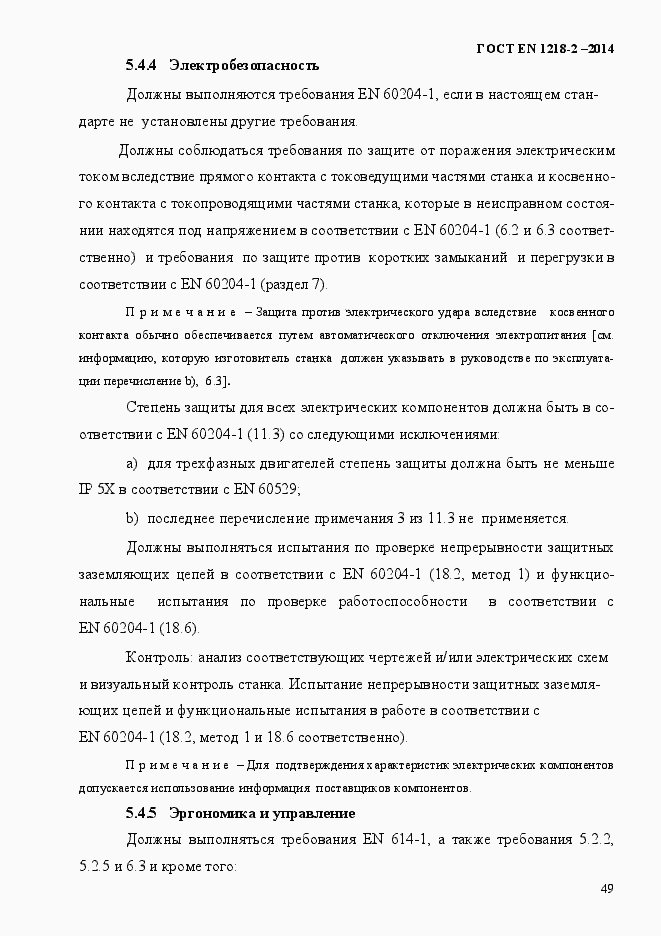 Страница 55 ГОСТ EN 1218-2-2014