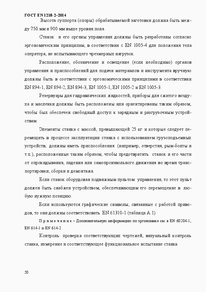 Страница 56 ГОСТ EN 1218-2-2014