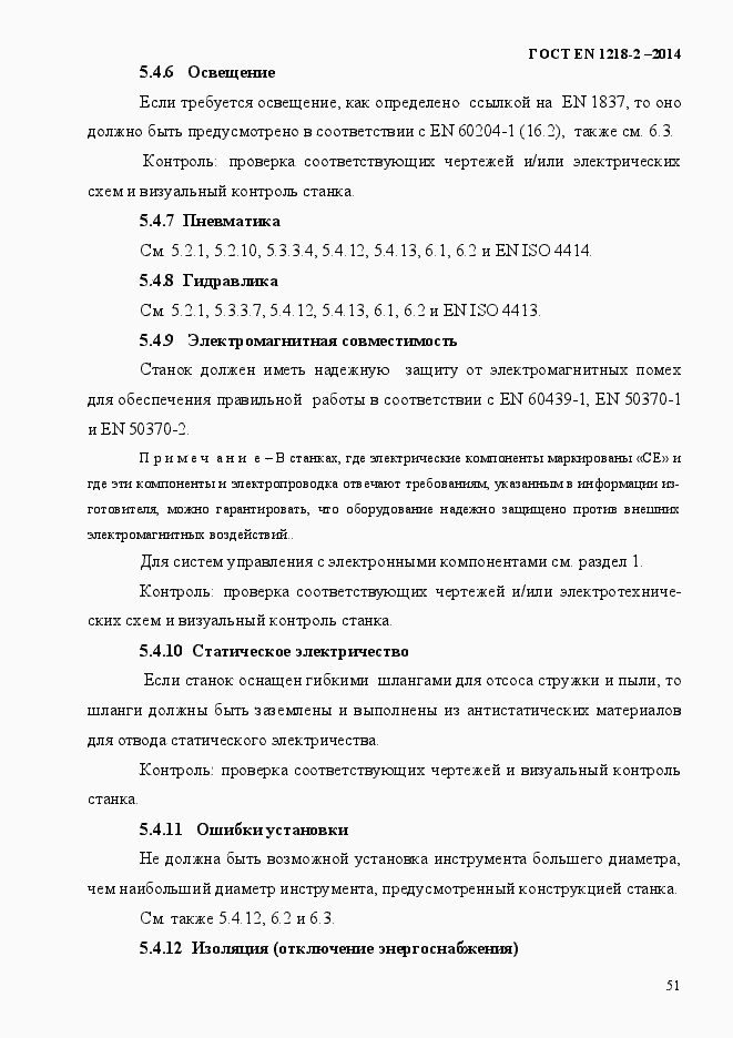 Страница 57 ГОСТ EN 1218-2-2014