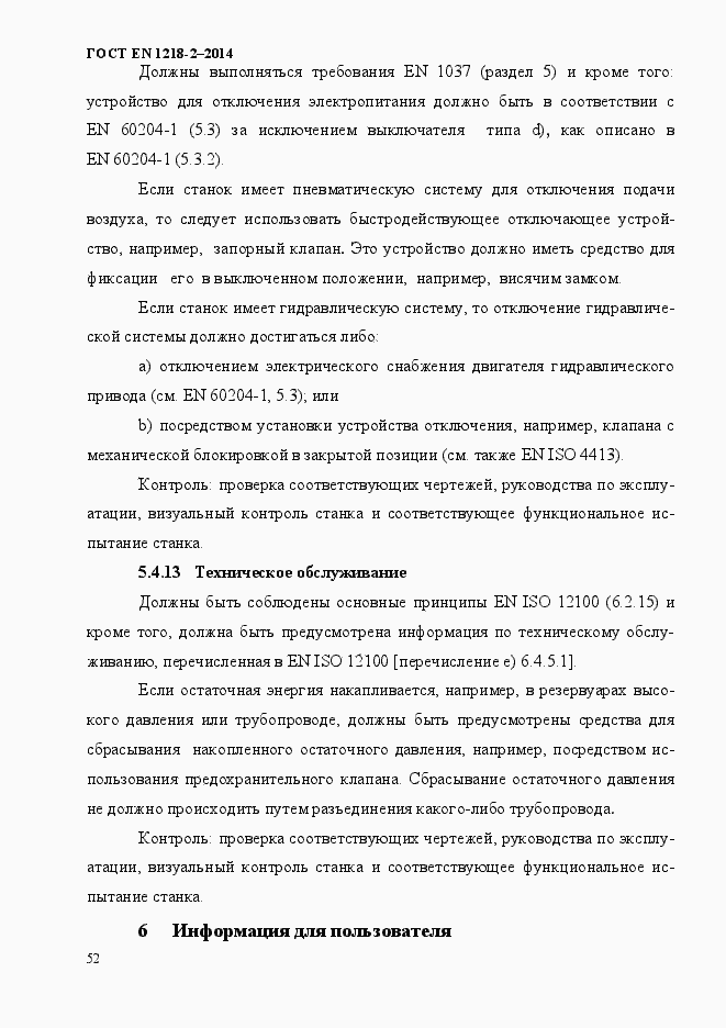 Страница 58 ГОСТ EN 1218-2-2014