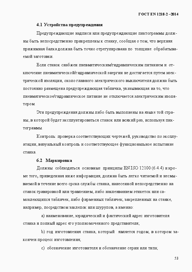 Страница 59 ГОСТ EN 1218-2-2014